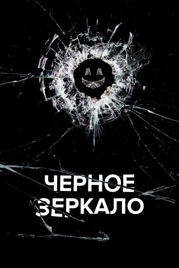 Черное зеркало постер - смотреть онлайн
